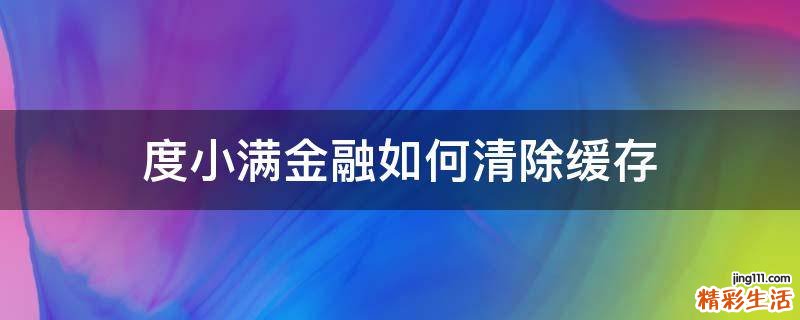 度小满金融如何清除缓存