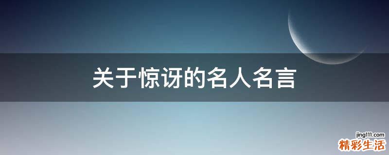 关于惊讶的名人名言