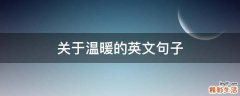 关于温暖的英文句子