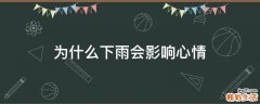 为什么下雨会影响心情