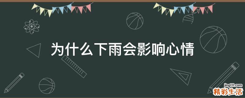 为什么下雨会影响心情