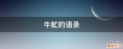 牛虻的语录