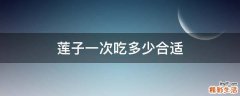 莲子一次吃多少合适