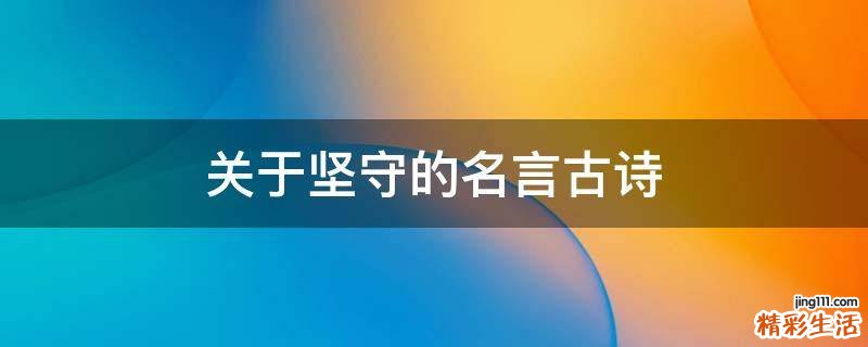 关于坚守的名言古诗