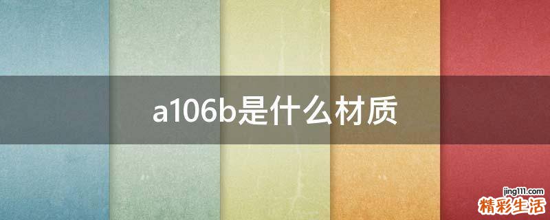 a106b是什么材质