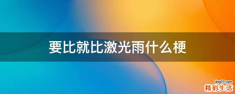 要比就比激光雨什么梗