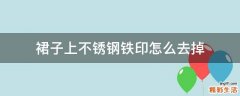 裙子上不锈钢铁印怎么去掉