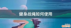 健身战绳如何使用