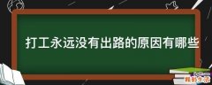 打工永远没有出路的原因有哪些