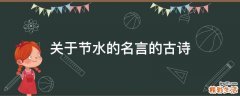 关于节水的名言的古诗
