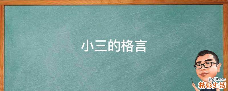 小三的格言