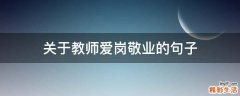 关于教师爱岗敬业的句子