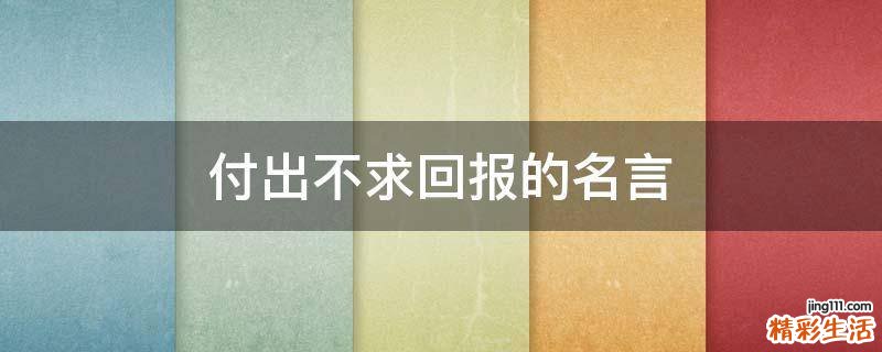 付出不求回报的名言