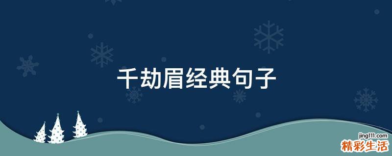 千劫眉经典句子