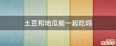 土豆和地瓜能一起吃吗