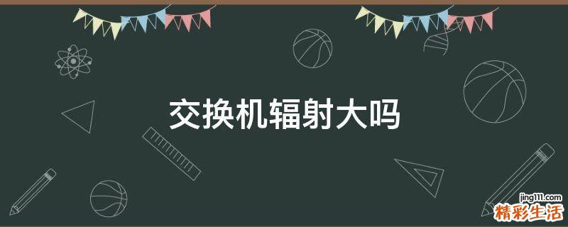 交换机辐射大吗