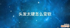 头发太硬怎么变软