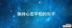 保持心态平和的句子