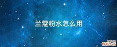 兰蔻粉水怎么用