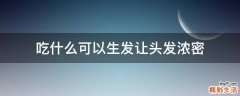 吃什么可以生发让头发浓密