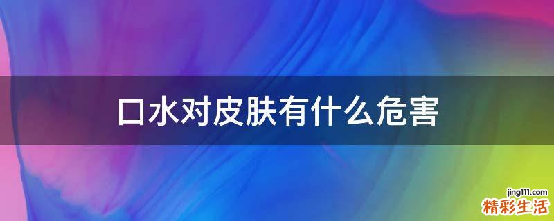 口水对皮肤有什么危害