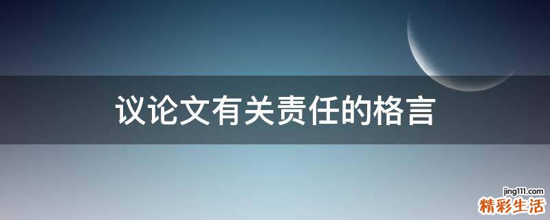 议论文有关责任的格言
