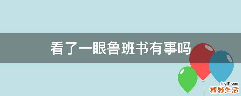 看了一眼鲁班书有事吗