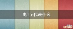 电工n代表什么