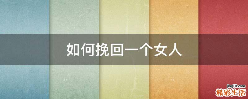 如何挽回一个女人