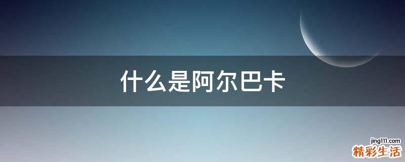 什么是阿尔巴卡