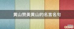 黄山赞美黄山的名言名句