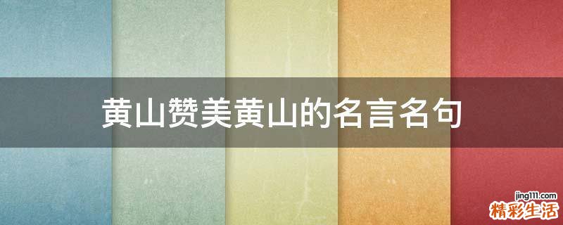 黄山赞美黄山的名言名句