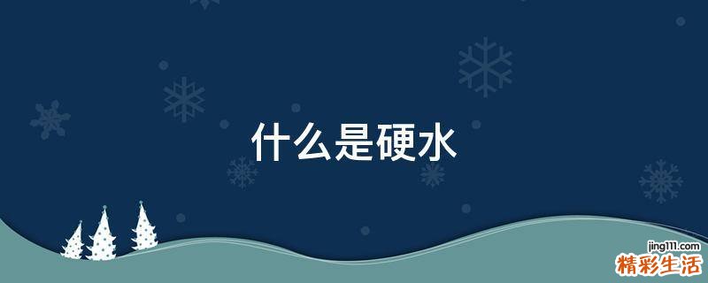 什么是硬水
