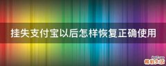 挂失支付宝以后怎样恢复正确使用
