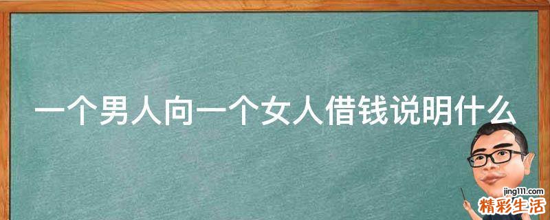 一个男人向一个女人借钱说明什么