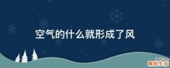 空气的什么就形成了风