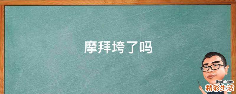 摩拜垮了吗