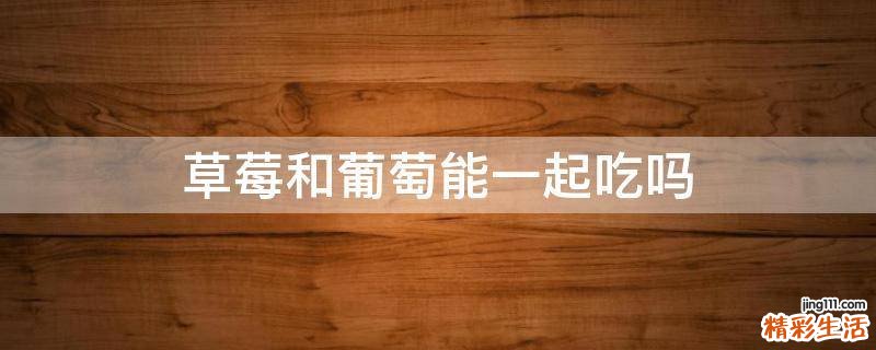 草莓和葡萄能一起吃吗