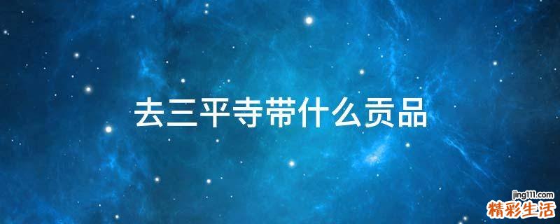 去三平寺带什么贡品
