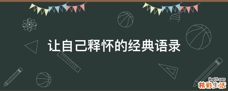 让自己释怀的经典语录