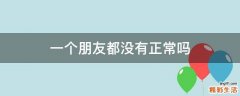 一个朋友都没有正常吗