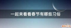 一起来看看春节有哪些习俗
