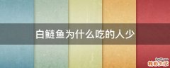 白鲢鱼为什么吃的人少
