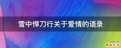 雪中悍刀行关于爱情的语录