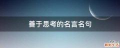 善于思考的名言名句