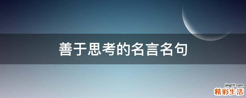 善于思考的名言名句