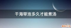 干海带泡多久才能煮汤