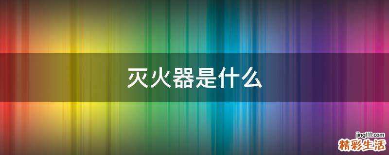 灭火器是什么