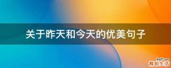 关于昨天和今天的优美句子