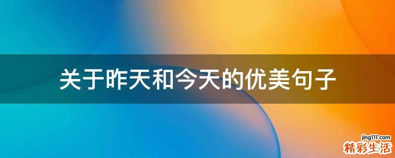 关于昨天和今天的优美句子